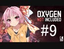 【Oxygen Not Included】ある一つの結末 #9【近未来ボイロが挑む理想郷サーバー】