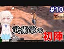 【kenshi】どん底武術家のGenesis放浪記 #10【ゆっくり実況】