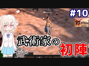 【kenshi】どん底武術家のGenesis放浪記 #10【ゆっくり実況】