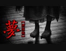 【洒落怖】夢