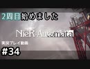 【NieR:Automata】廃墟を堪能します！【part34】