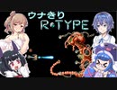 ウナきりR-TYPE：１周目ノーミスクリア