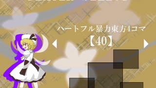 ハートフル暴力東方4コマ【40】