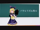 【MMD】パラレリズム恋心【Sour式鏡音リン】