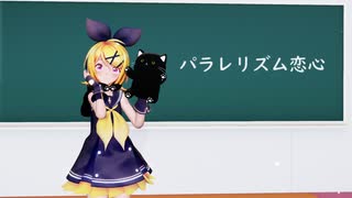 【MMD】パラレリズム恋心【Sour式鏡音リン】