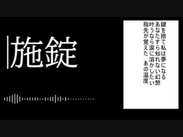 「施錠」初音ミク