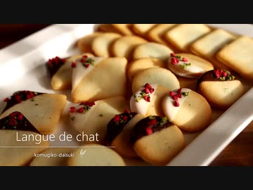 ラングドシャ Langue de chat｜小麦粉だいすき