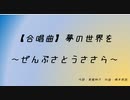 【全部さとうささら】１曲目　合唱曲・夢の世界を