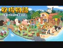 【牧場物語オリーブタウンと希望の大地】希望に満ち溢れた新たな牧場生活実況　その1