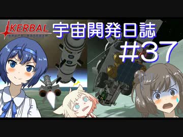 【CeVIO実況】Kerbal宇宙開発日誌 第37回(Ver1.10)【すずきつづみ投稿祭】