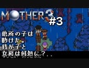 【第１章】MOTHER3を振り返り実況プレイ#3