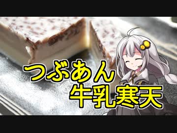 釣れなくても料理！つぶあん牛乳寒天！【VOICEROIDキッチン】
