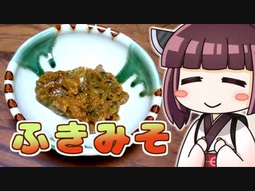きりたんふきみそ ‐ きりの料理 #11