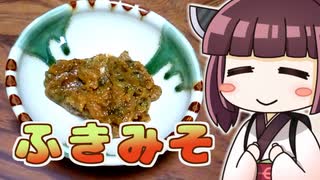 きりたんふきみそ ‐ きりの料理 #11