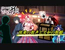【シノビガミ】悦楽の歌声と欠如の歌姫    第2サイクル【実卓リプレイ】