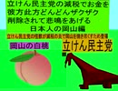 立憲民主党の減税で彼方此方どんどんザクザクお金を削除されて悲鳴をあげる日本人の岡山編