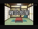 雑談部屋～another～