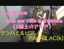 【ケンハモ】G線上のアリアを吹いてみた【ピアノ】