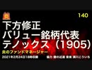 炎のファンドマネージャー　炎チャンネル第140回「下方修正バリュー銘柄代表テノックス（１９０５）」　2021/2/24