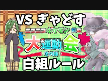 【ポケモン剣盾】悪役チームのニコポケ大運動会冬の陣　その２【ゆっくり実況】