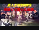 ダンス素人がスタマスの「SESSION」を踊った！【閲覧注意】