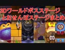 スーパーマリオ 3Dワールド ボス・とおせんぼステージ攻略まとめ