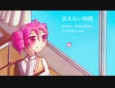 会えない時間／重音テト