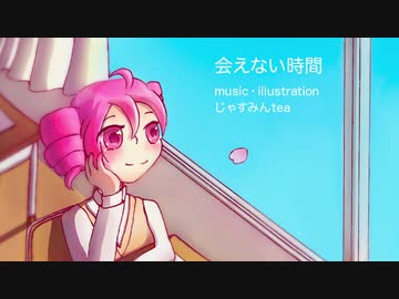 会えない時間／重音テト