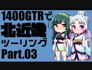 【東北イタコ車載】北近畿ツーリングPart03【東北ずん子車載】