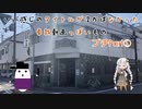 【VOICEROID車載】いい感じのタイトルが思い浮かばなかった車載動画っぽいもの プチPart①「甘いものを食べに行こう」編