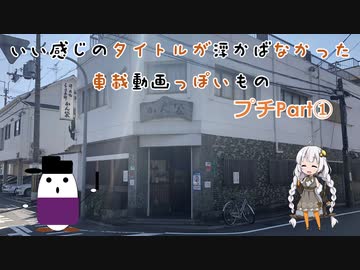 【VOICEROID車載】いい感じのタイトルが思い浮かばなかった車載動画っぽいもの プチPart①「甘いものを食べに行こう」編