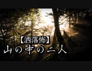 【洒落怖】山の中の二人