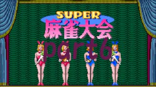 スーパー麻雀大会で10000ドル目指すpart6前編【プレイ動画】