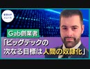 Gab創業者：ビッグテックの次なる目標は人間の奴隷化【希望の声ニュース】