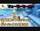 【フューリーワールド】二人プレイ実況6
