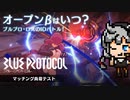リリースはいつなのか。初級ID（インスタンス・ダンジョン）でマッチング負荷テスト：期待？不安？純国産MMO #5 PC『BLUE PROTOCOL（ブループロトコル）』