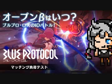 リリースはいつなのか。初級ID（インスタンス・ダンジョン）でマッチング負荷テスト：期待？不安？純国産MMO #5 PC『BLUE PROTOCOL（ブループロトコル）』