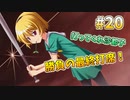 『ひぐらしのなく頃に 奉』初見実況プレイ 祟殺し編 Part20