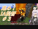 【Minecraft】　『進め！IA提督』＃３「コメント返しと説明回」