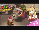 【voiceroid実況】四人でワチャワチャ３Dワールド！その３【スーパーマリオ３Dワールド】