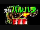 【グラサマ】覚醒バルハラを体感してみた