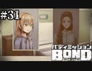 【実況】歌姫スイとの絆【バディミッションBOND】#31