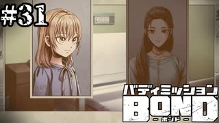【実況】歌姫スイとの絆【バディミッションBOND】#31