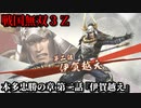 戦国無双３Ｚ Part82 本多忠勝の章 第二話『伊賀越え』徳川軍vs明智軍
