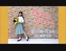 【琴音りみ】金曜日のおはよう【歌って踊ってみた】