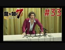 自称神室町には詳しいおじさんが龍が如く7を実況プレイ Part33