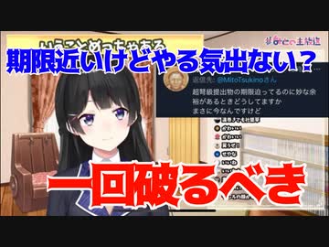 「期限が迫ってるのにやる気が出ない時」は破るべき 【月ノ美兎】