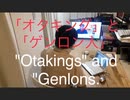 家族で時事放談ｗ　178日目　「オタキング」と「ゲンロン人」　"Otakings" and "Genlons.
