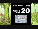 【実況】ポポロクロイス物語 初見プレイ Part20