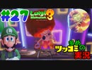 叫んで騒いでルイージマンション３をツッコミ多めの実況プレイpart27【実況】